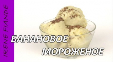 Домашнее Мороженое без сливок всего за 5 минут!!.Банановое мороженое !