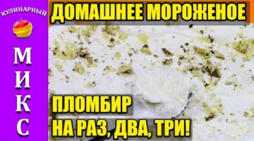 Домашнее мороженое (пломбир). Очень сливочный и быстрый рецепт мороженого! ??