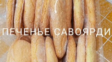 Домашнее Печенье Савоярди