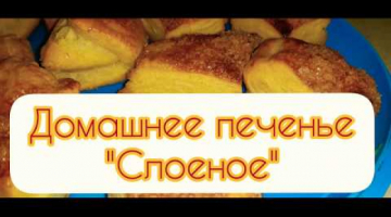 Домашнее печенье "Слоёное". Рецепт