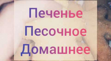 Домашнее песочное печение "Человечки". Рецепт☝️??