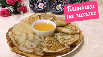 Домашние блинчики  на молоке. Вкусно и просто. Съедаются за раз !