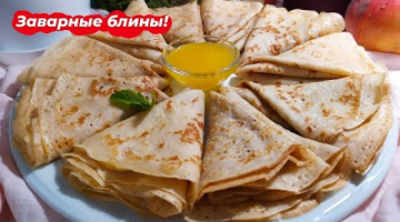 Домашние Блины! Блинчики на кефире! Заварные Тонкие Блины!