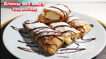Домашние блины с творогом Тонкие БЛИНЧИКИ без яиц