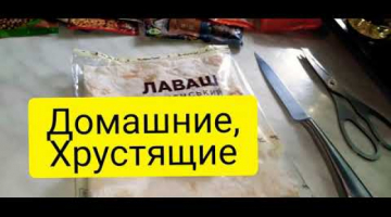 Домашние чипсы из лаваша в духовке