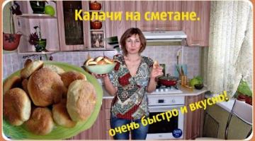 Домашние калачи (каральки) на сметане. Мягкие, пышные и вкусные.