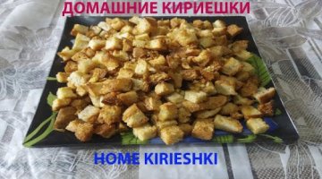 ДОМАШНИЕ КИРИЕШКИ 