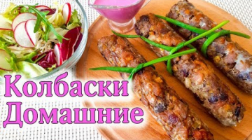 Домашние Колбаски БЕЗ ОБОЛОЧКИ. Колбаса на Пасху. Просто и вкусно!!!