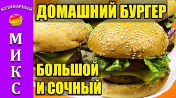 Домашний бургер - сочный и большой! ? Макдоналдс отдыхает... ?