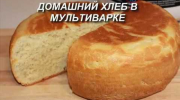 Домашний ХЛЕБ в мультиварке. Простой рецепт вкусного белого хлеба.