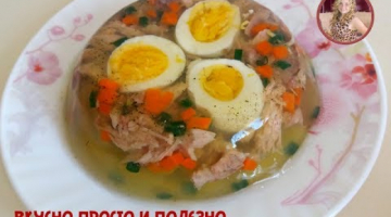Домашний Холодец. Праздничное Заливное. Вкуснейшее блюдо на Праздник и на Каждый день