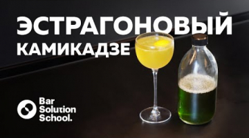 Домашний коктейль - Эстрагоновый камикадзе!