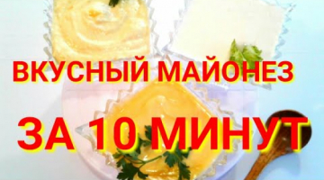 Домашний Майонез/3 РЕЦЕПТА《ПРОВАНСАЛЬ》