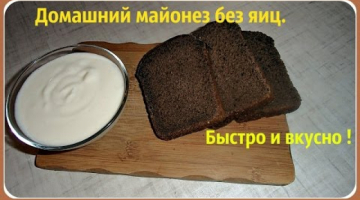 Домашний майонез без яиц и без уксуса. Быстро и вкусно.