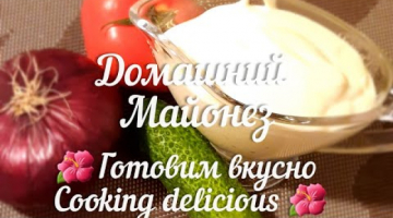 Домашний майонез Быстро и Просто
