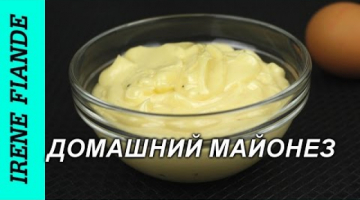Домашний майонез за несколько минут. Очень простой рецепт!