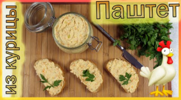 Домашний паштет из курицы. Паштет из куриного филе. 