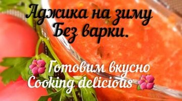 Домашняя аджика без варки