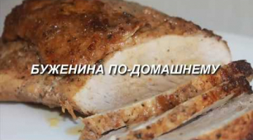 Домашняя буженина, вкусная,сочная. Простой рецепт!