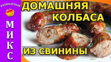 Домашняя колбаса из свинины в кишках- очень вкусный рецепт! ?