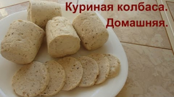 Домашняя колбаса. Настолько просто готовится и на вкус замечательная.