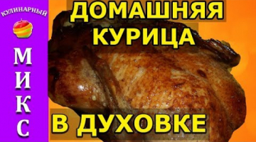 Домашняя курица в рукаве в духовке - очень вкусный и простой рецепт!?