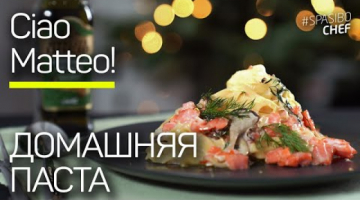 ДОМАШНЯЯ ПАСТА в сливочном соусе с рыбой и грибами ПО-ИТАЛЬЯНСКИ 