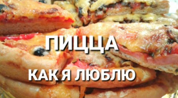 Домашняя Пицца/ФРИКАСЕ ГРИБНАЯ БОЯРСКАЯ/ТЕСТО ДЛЯ ПИЦЦЫ/Готовим Замороженное дрожжевое тесто