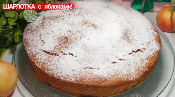 Домашняя ШАРЛОТКА с яблоками! Яблочный пирог!