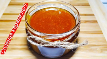 Домашняя сливочная КАРАМЕЛЬ! Готовим карамельный соус!