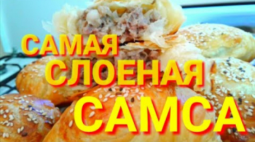 Домашняя слоеная самса| Рецепт самсы