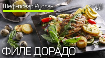 ДОРАДО на гриле