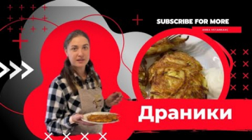 Драник картофельный, нереально хрустящая корочка! Самые вкусные и самый легкий способ приготовления