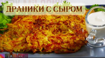 Драники картофельные с сыром. Рецепт драников. Быстро и вкусно!