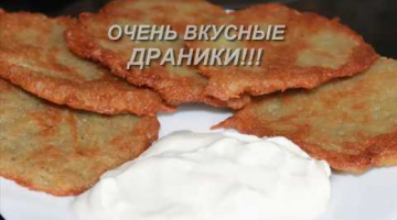 Драники, самые вкусные