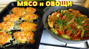 Два очень вкусных блюда на обед или на ужин. Легко и полезно.
