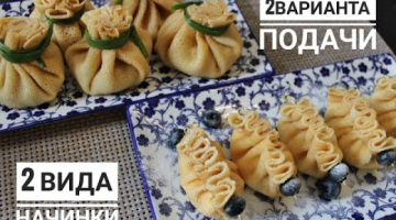 Два вида подачи блинов с начинкой. Қазақша рецепт