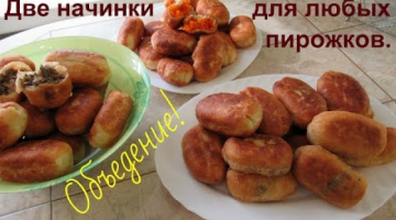 Две очень вкусные и простые начинки для любых пирожков.