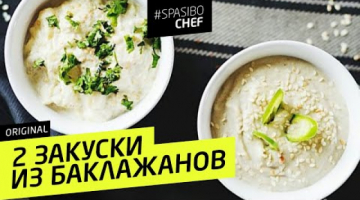 ДВЕ ЗАКУСКИ ИЗ БАКЛАЖАНОВ #46 ORIGINAL (или 15 минут энергичных танцев Лёни)