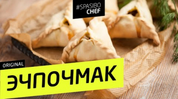 ЭЧПОЧМАКИ, лучше, чем у моей татарской бабушки #165 