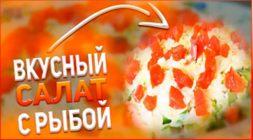 Его съедают первым//Салат с красной рыбой