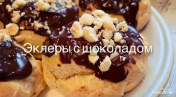 Эклеры с шоколадом ! 