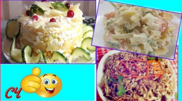 Еще 3 салата на Новый год и Рождество! Очень Вкусные !