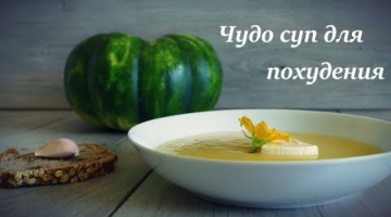 ЕШЬ И ХУДЕЙ! ЧУДО СУП ИЗ КАБАЧКОВ!