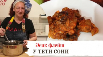 Эсик флейш. Мясо по-еврейски