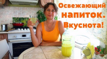 Если жарко, освежитесь изумительным, домашним напитком.