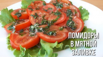 Это Бомба!!! Помидорки в мятной заливке.