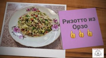 ЭТО НЕ ПРОСТО ПАСТА - ЭТО РИЗОТТО ИЗ ОРЗО☝ВКУСНОТИЩЯЯЯяяя?
