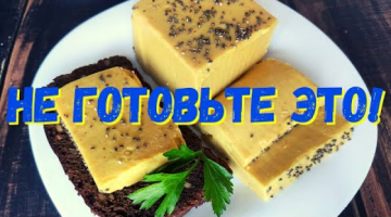 Это НЕ вкусно! Не готовьте ЭТО! Не тратьте деньги и ваше драгоценное время! "Миндальный сыр"