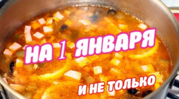 ЭТО НУЖНО ПРИГОТОВИТЬ НА 1 ЯНВАРЯ ?ОБЯЗАТЕЛЬНО!!!?